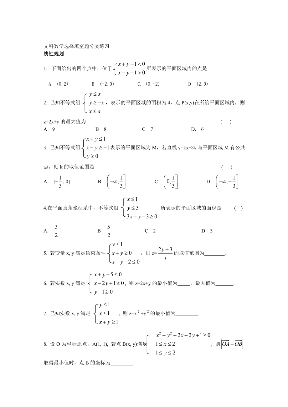 文科数学选择填空题分类练习.doc_第2页