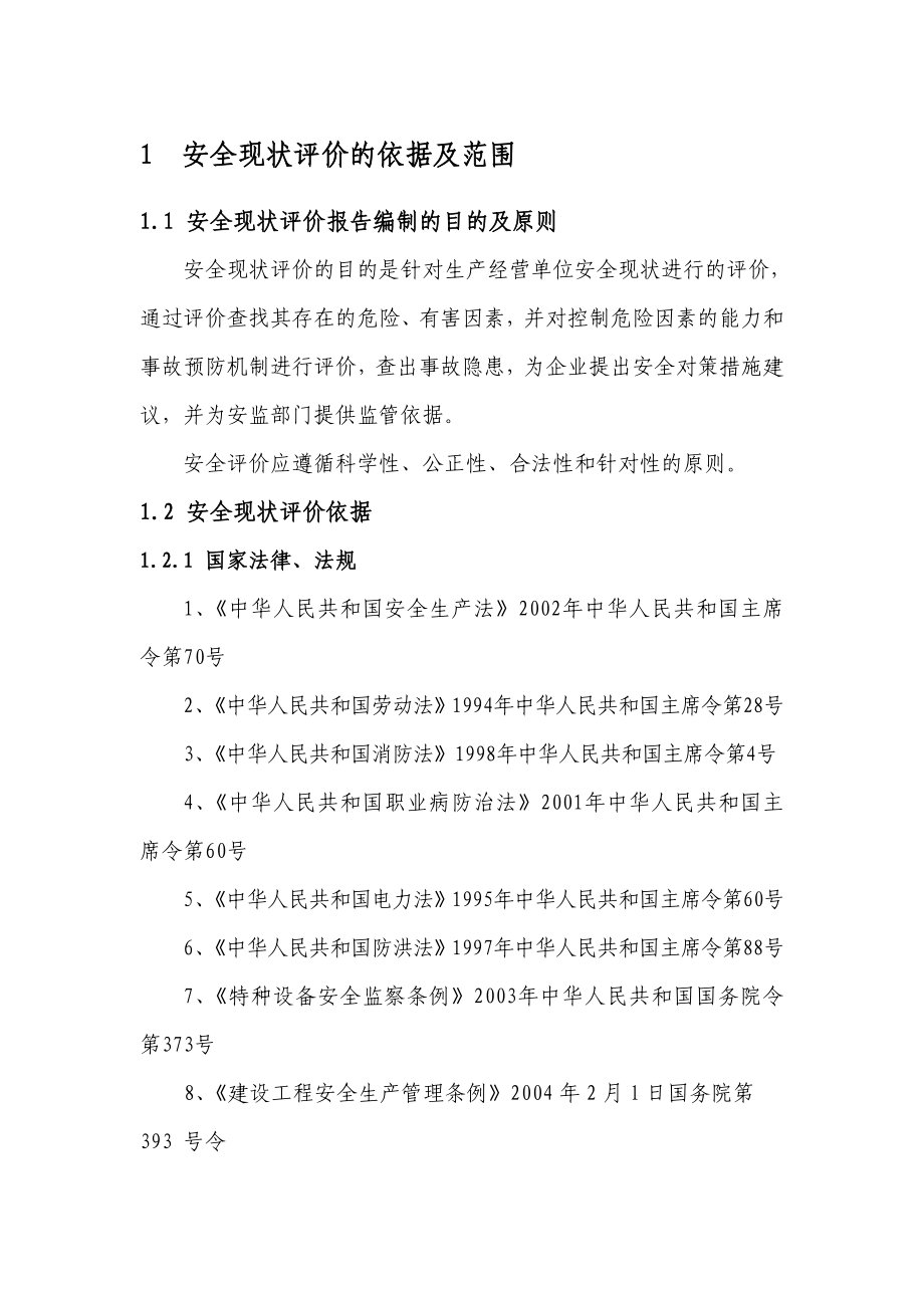 湖北光源水利电力股份有限公司沙坪二级电站安全现状评价报告.doc_第1页