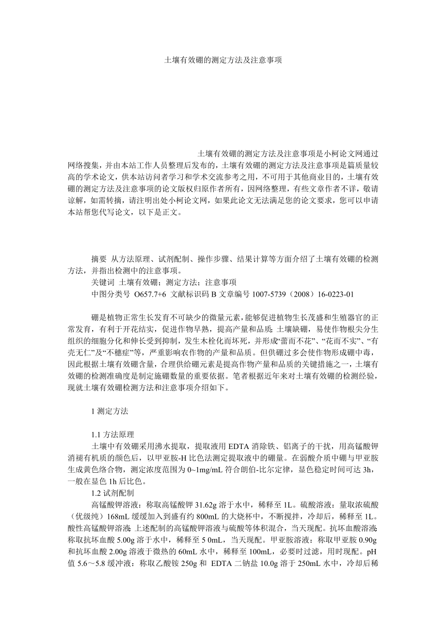 社会学论文土壤有效硼的测定方法及注意事项.doc_第1页