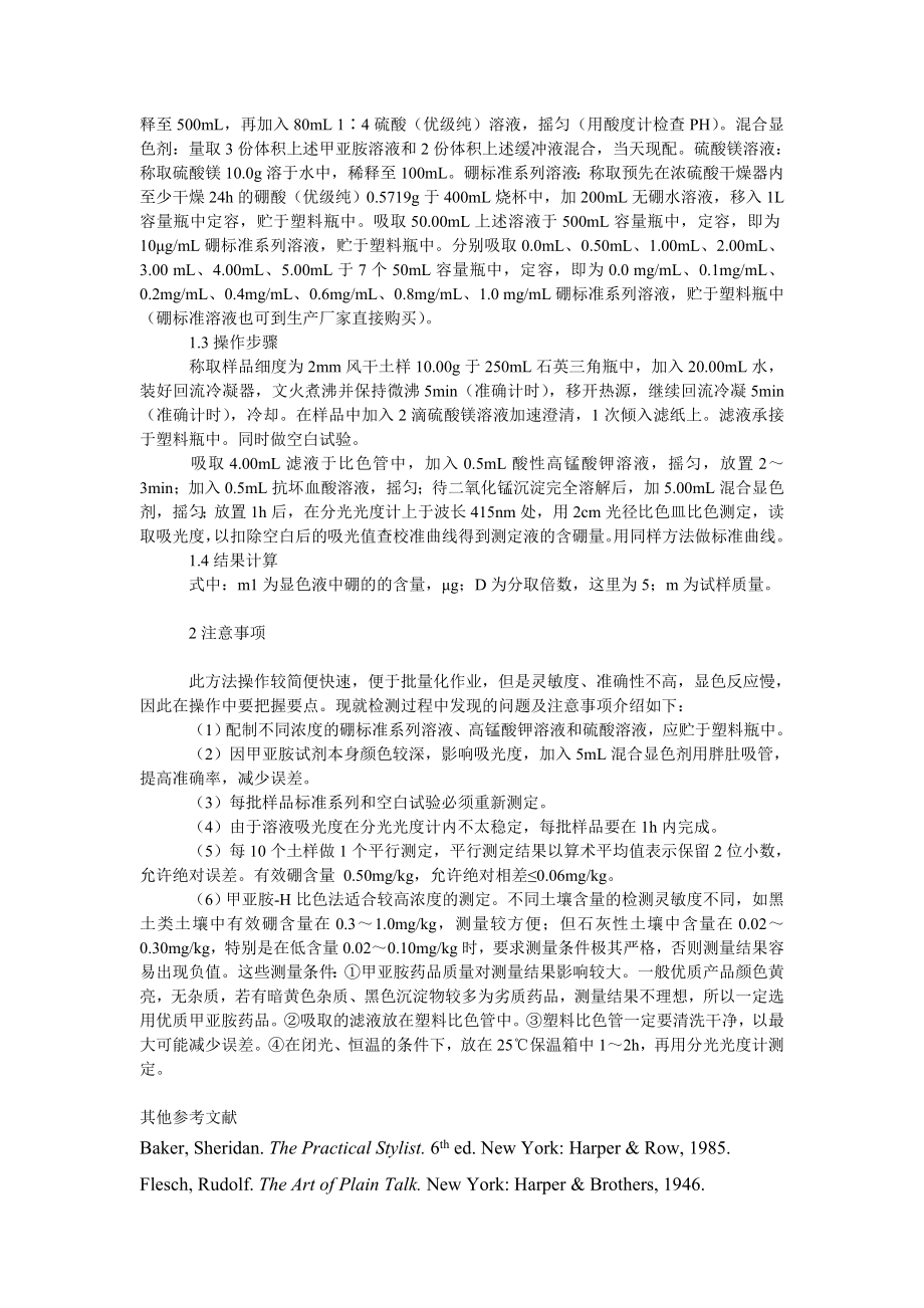 社会学论文土壤有效硼的测定方法及注意事项.doc_第2页