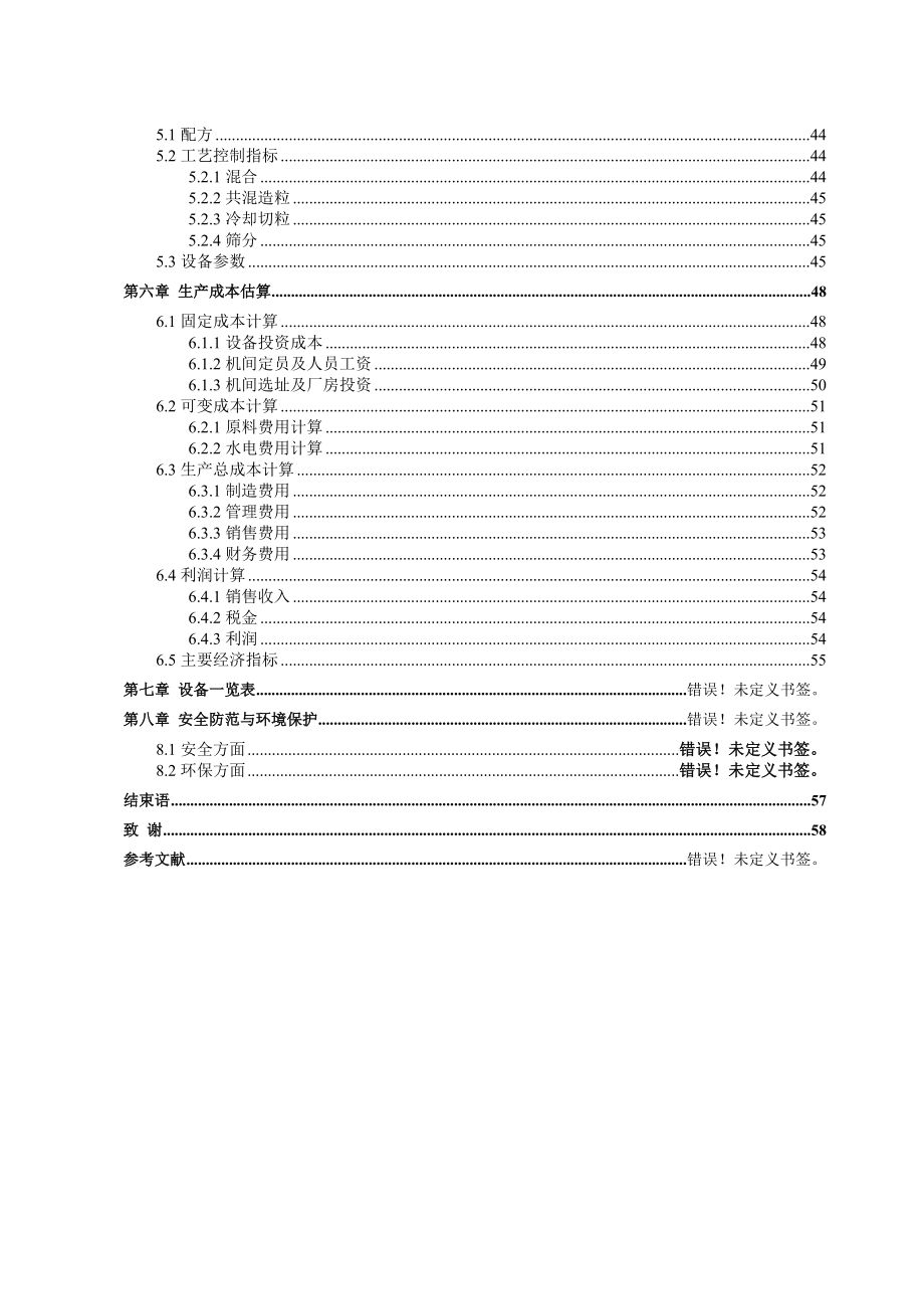 5000吨每交联型热塑性弹性体TPV共混造粒生产线的设计().doc_第3页