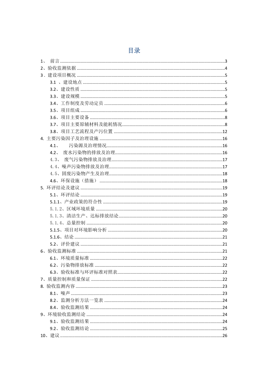 环境影响评价报告公示：四川双马水泥股份江油工厂兆瓦纯低温余热发电环评报告.doc_第1页