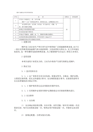 锅炉与辅机安全性评价检查表.doc