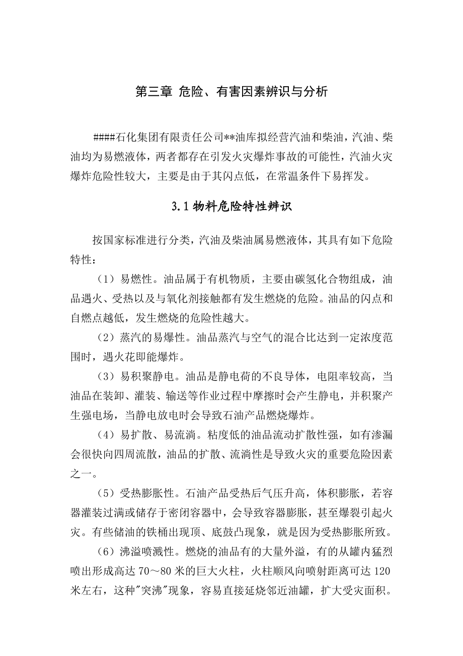 油库安全评价参考资料.doc_第1页