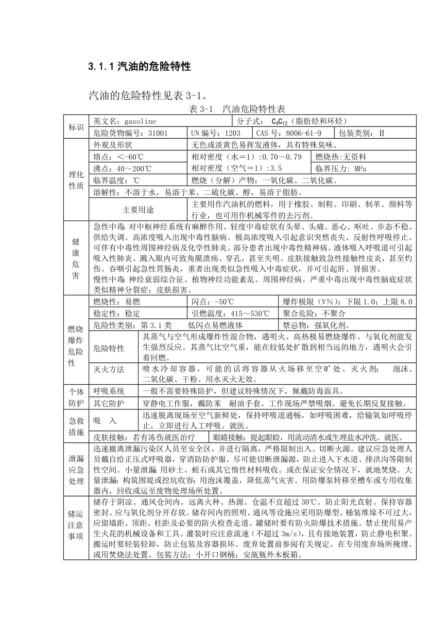 油库安全评价参考资料.doc_第2页