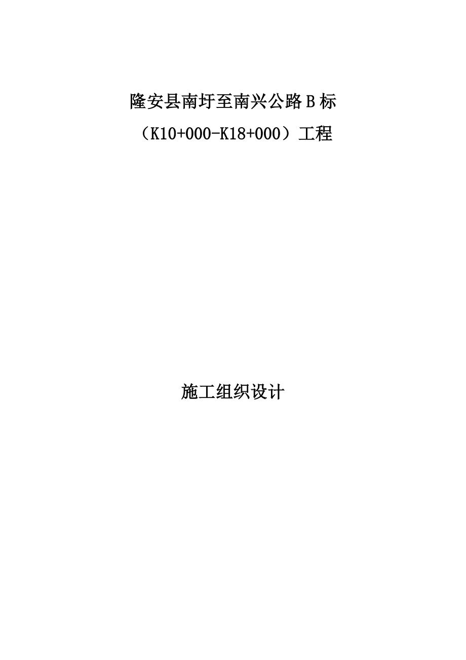 某公路B标工程施工组织设计.docx_第1页