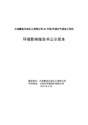 大连蒙连石油化工有限公司20万吨 液化气深加工项目 环境影响评价.doc