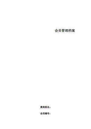 最新客户面部管理档案表(修订版).doc