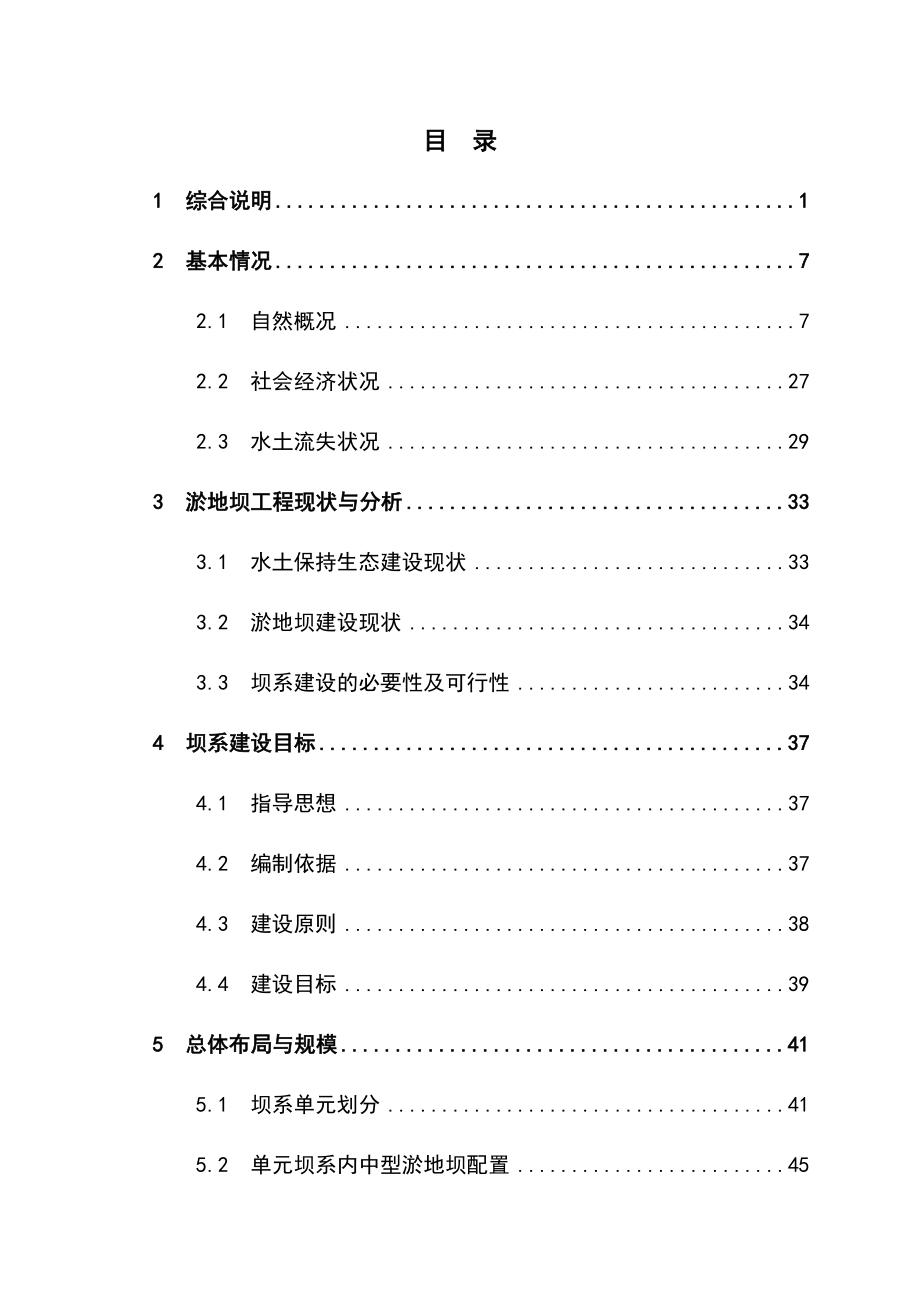 青海省共和县阿乙亥小流域中下游片坝系工程可行性研究报告.doc_第1页