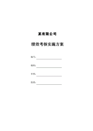 汽车制造公司绩效考核方案.doc