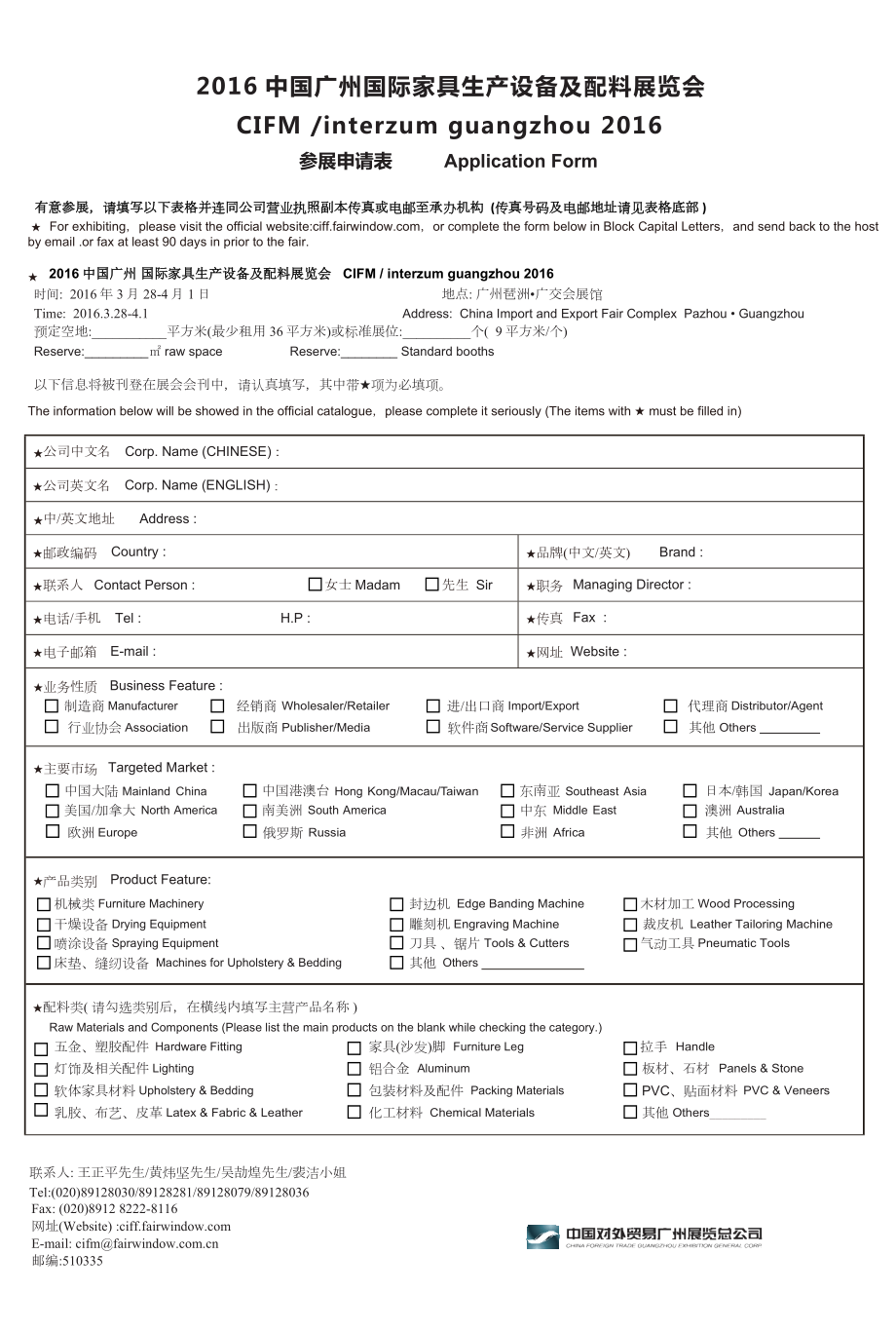 中国广州国际家具生产设备及配料展览会.doc_第1页