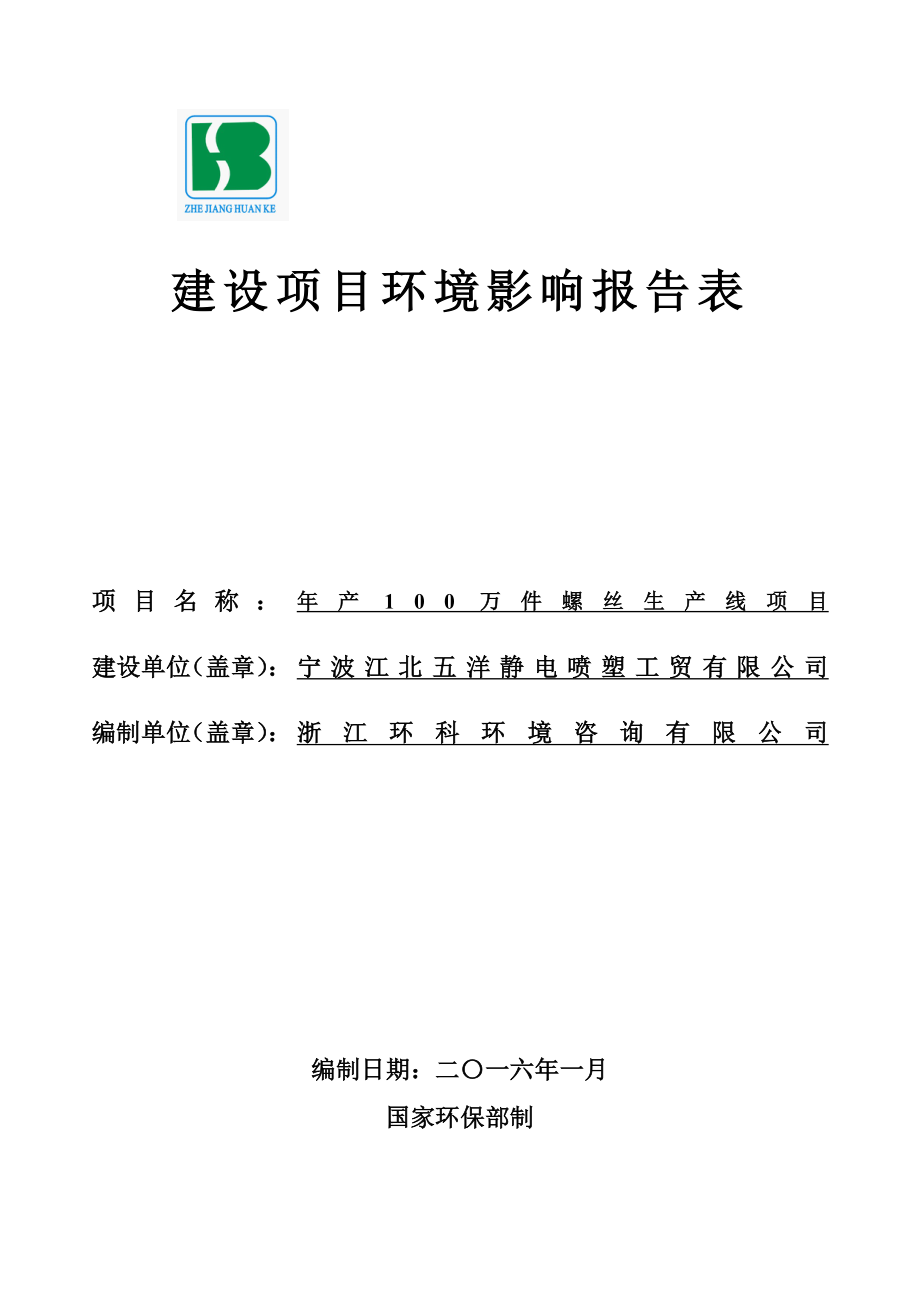 环境影响评价报告公示：宁波江北五洋静电喷塑工贸万件螺丝生线宁波市江环评报告.doc_第1页