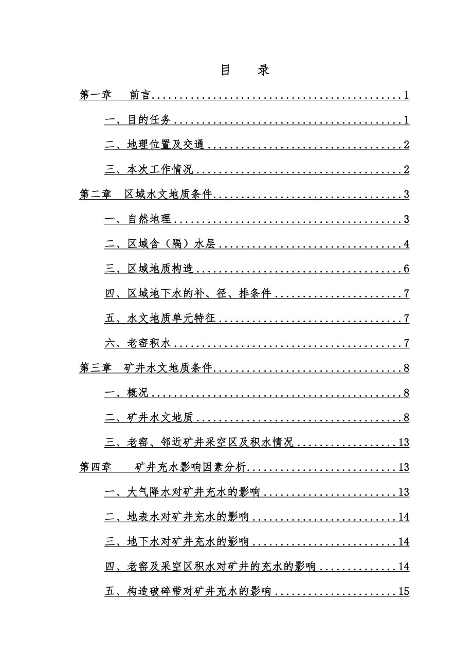 郁家寨煤矿水文地质调查报告.doc_第2页