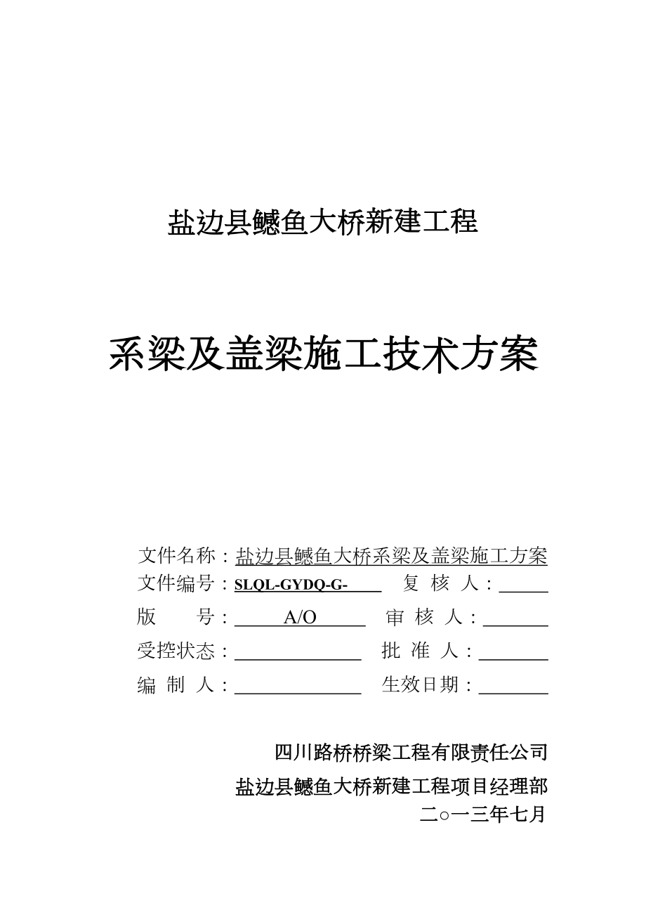 桥梁系梁及盖梁施工方案.doc_第2页