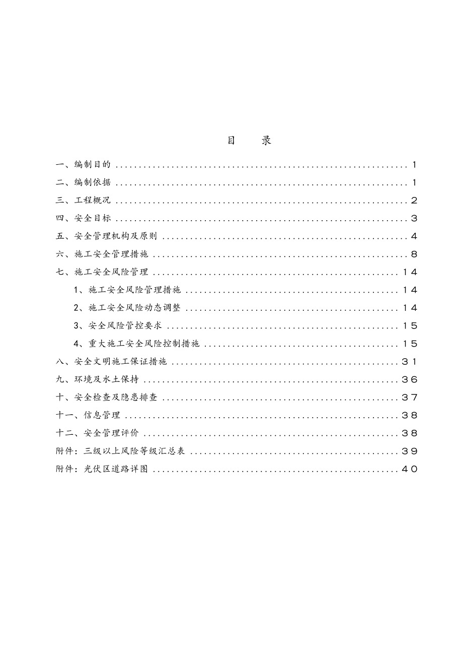 施工安全管理和风险控制方案.doc_第1页