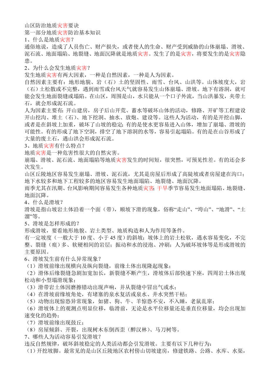 农村地质灾害防治宣传资料.doc_第2页