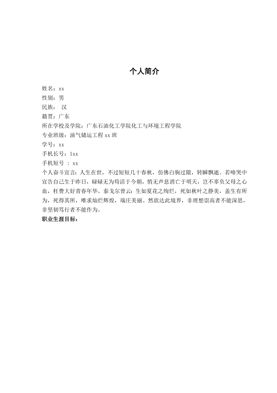 广东石油化工学院油气储运职业生涯规划书.doc_第3页