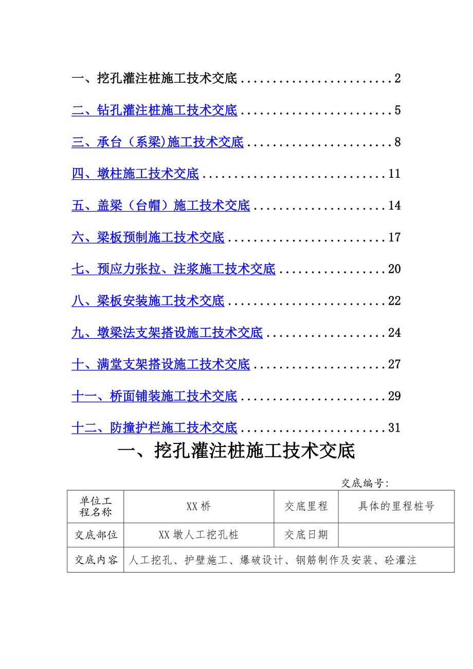 桥梁工程施工技术交底(模板).doc_第1页