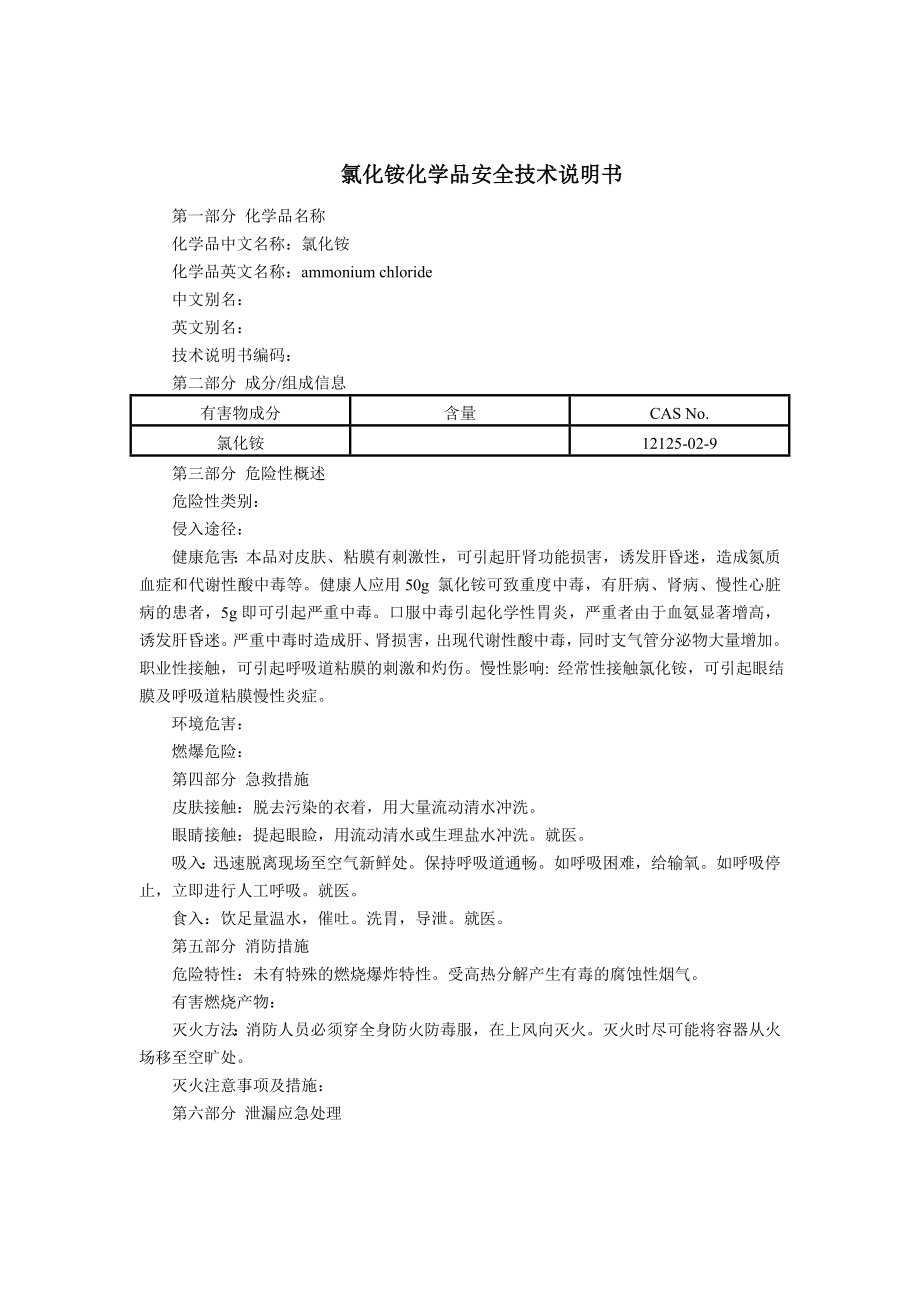 氯化铵(MSDS)化学品安全技术说明书.doc_第1页