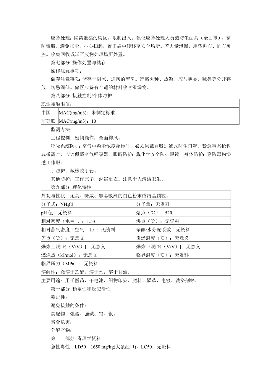 氯化铵(MSDS)化学品安全技术说明书.doc_第2页