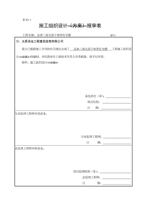 施工组织计划报审表.doc