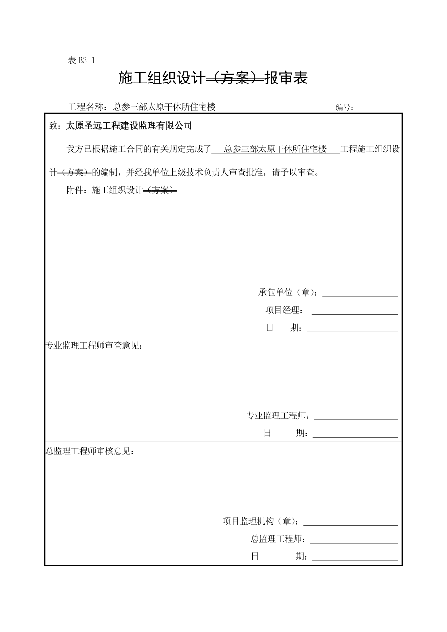 施工组织计划报审表.doc_第1页