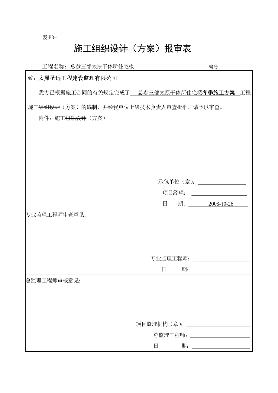 施工组织计划报审表.doc_第3页