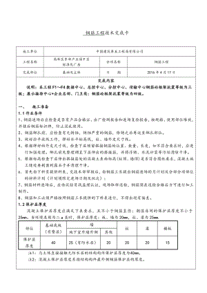 标准化厂房钢筋工程技术交底大全.doc