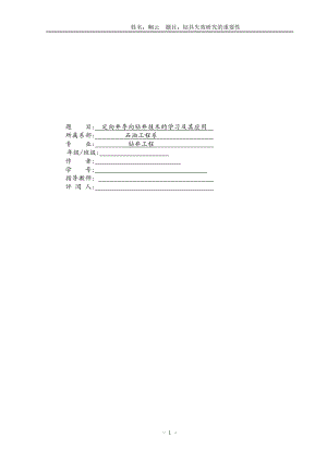 定向井导向钻井技术的学习及其应用论文.doc