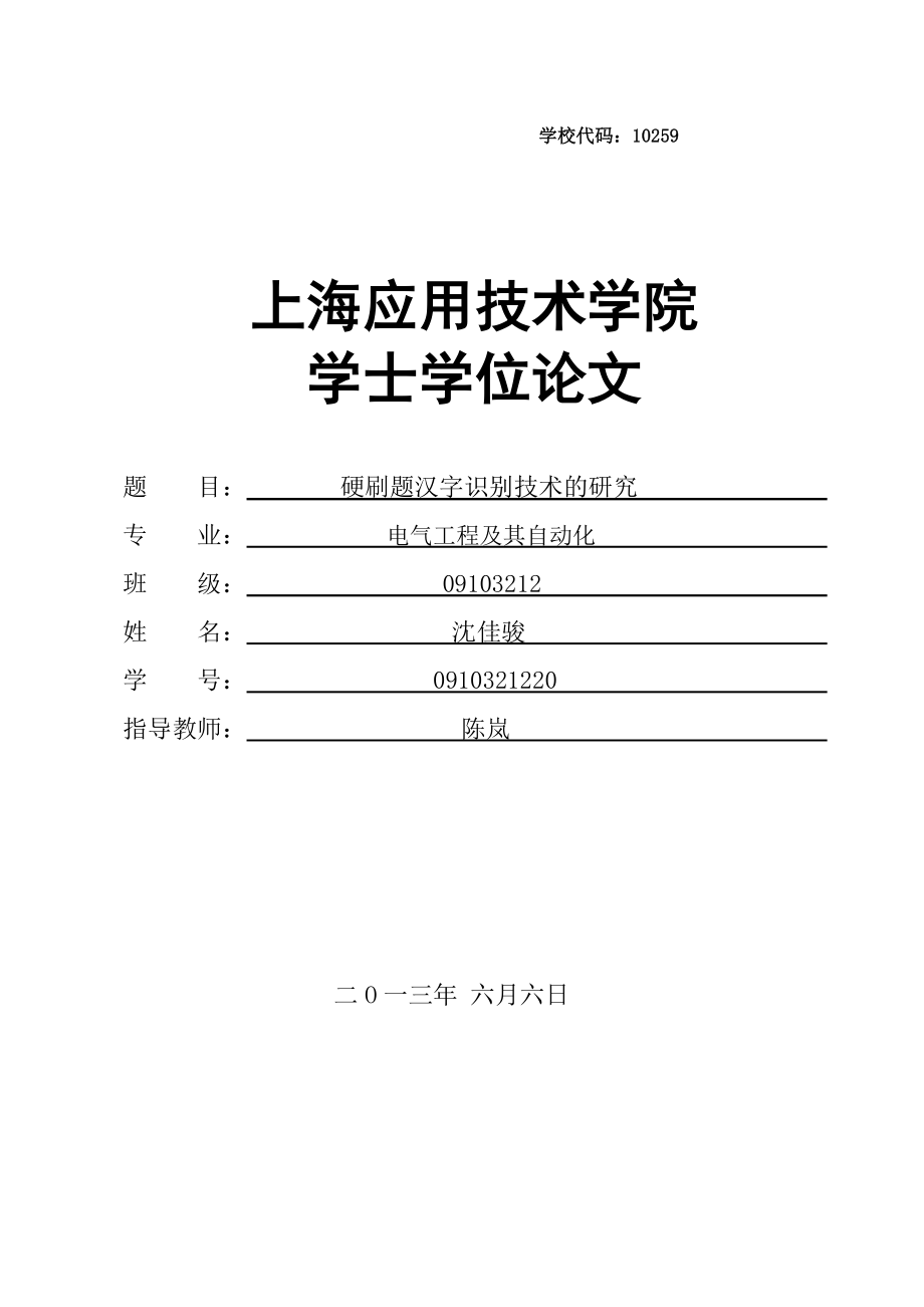 毕业论文印刷体汉字识别技术的研究22400.doc_第1页