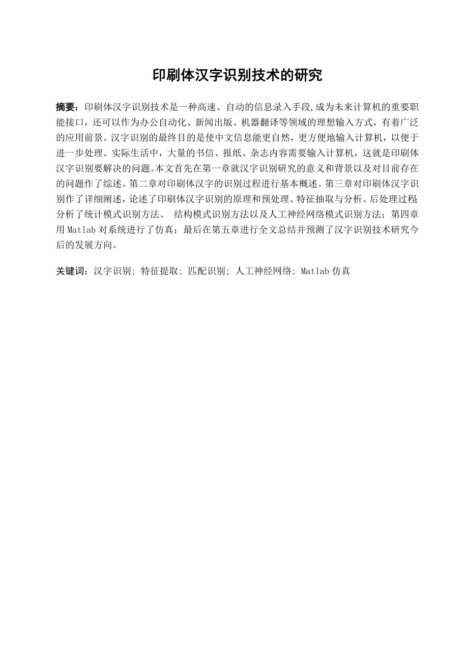 毕业论文印刷体汉字识别技术的研究22400.doc_第2页