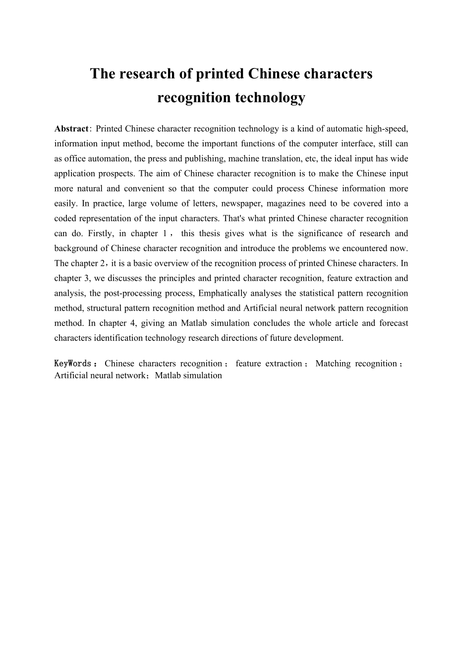 毕业论文印刷体汉字识别技术的研究22400.doc_第3页