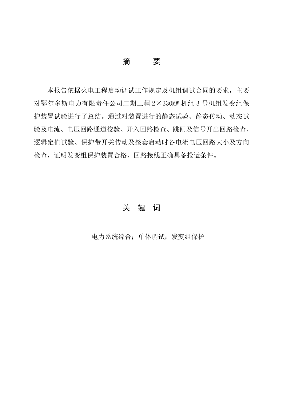 火电厂4号机组发变组保护装置调试报告1.doc_第1页