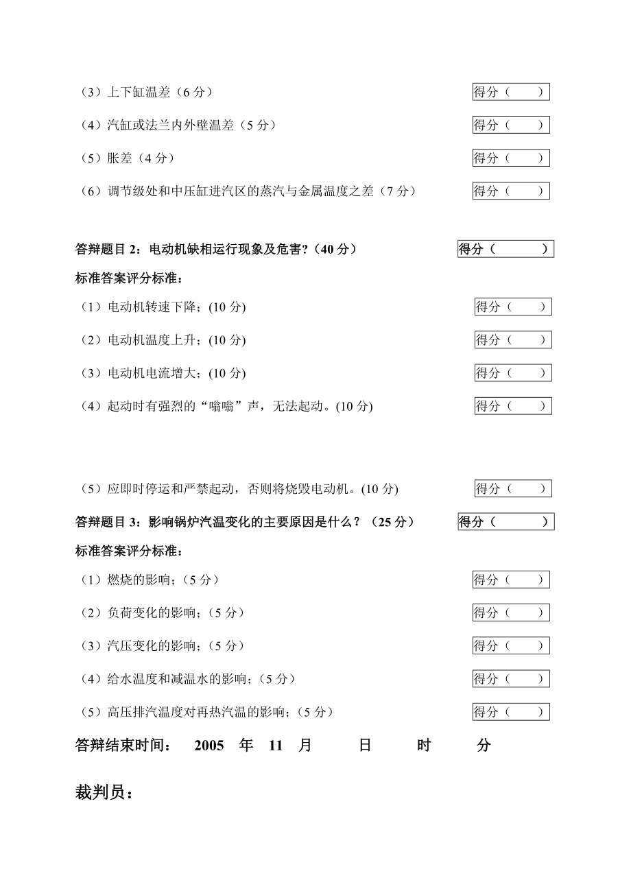 2005火电机组运行事故处理技能大赛竞赛答辩试题及评分标准92.doc_第2页