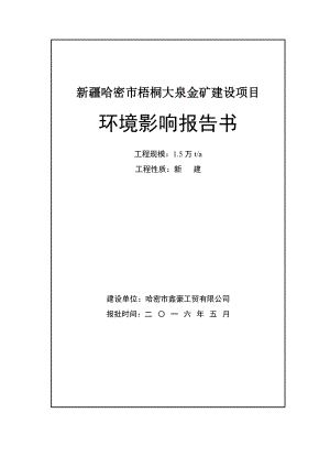 新疆哈密市梧桐大泉金矿建设项目.doc