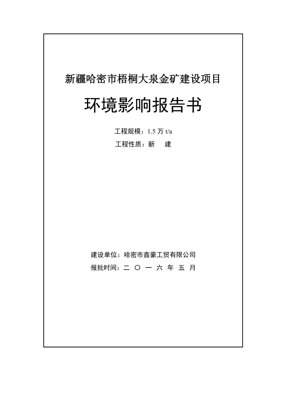 新疆哈密市梧桐大泉金矿建设项目.doc_第1页