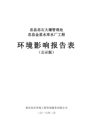 环境影响评价报告公示：忠县金星水库水厂工程环评报告.doc