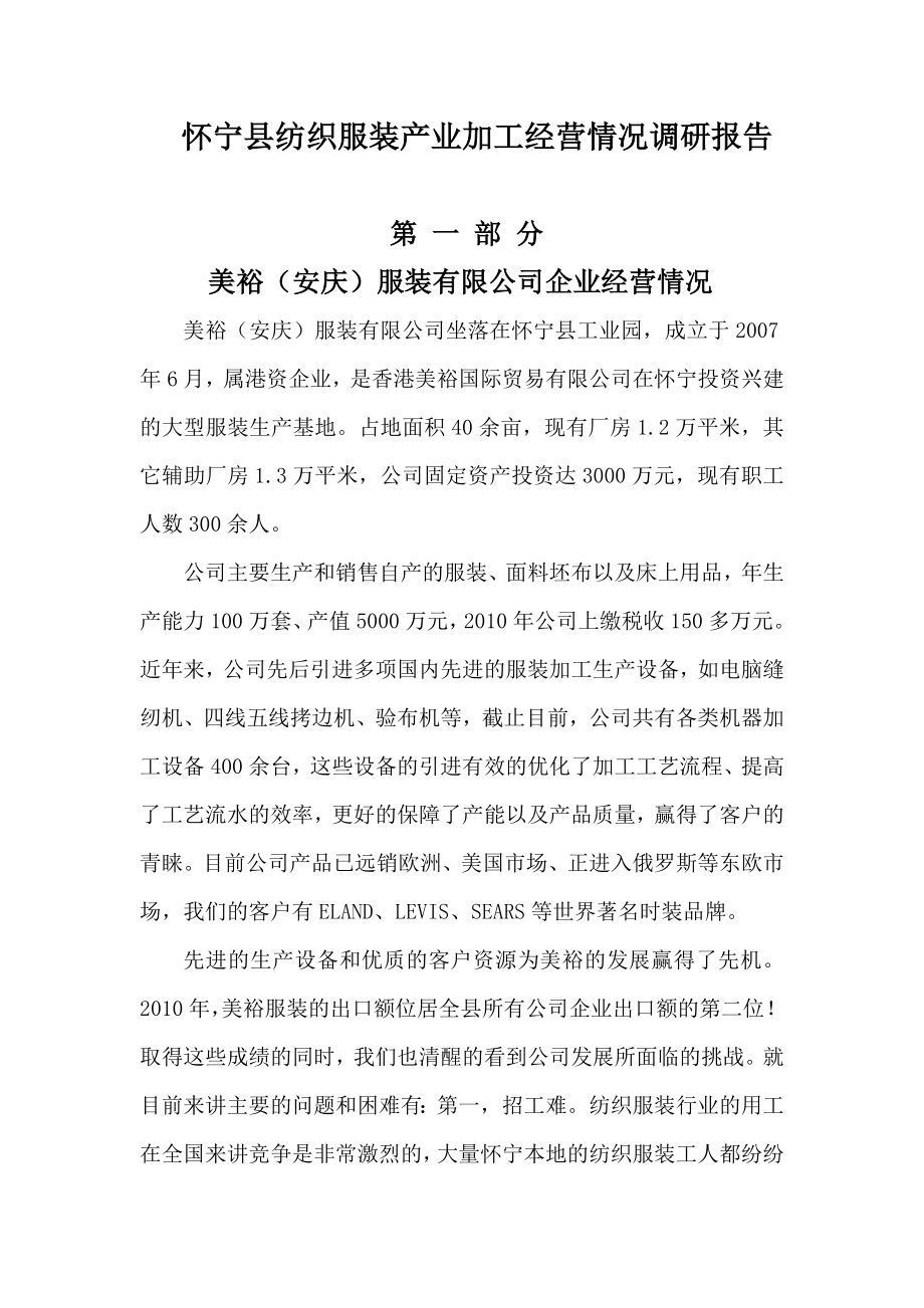 怀宁县纺织服装产业加工经营情况调研报告.doc_第1页