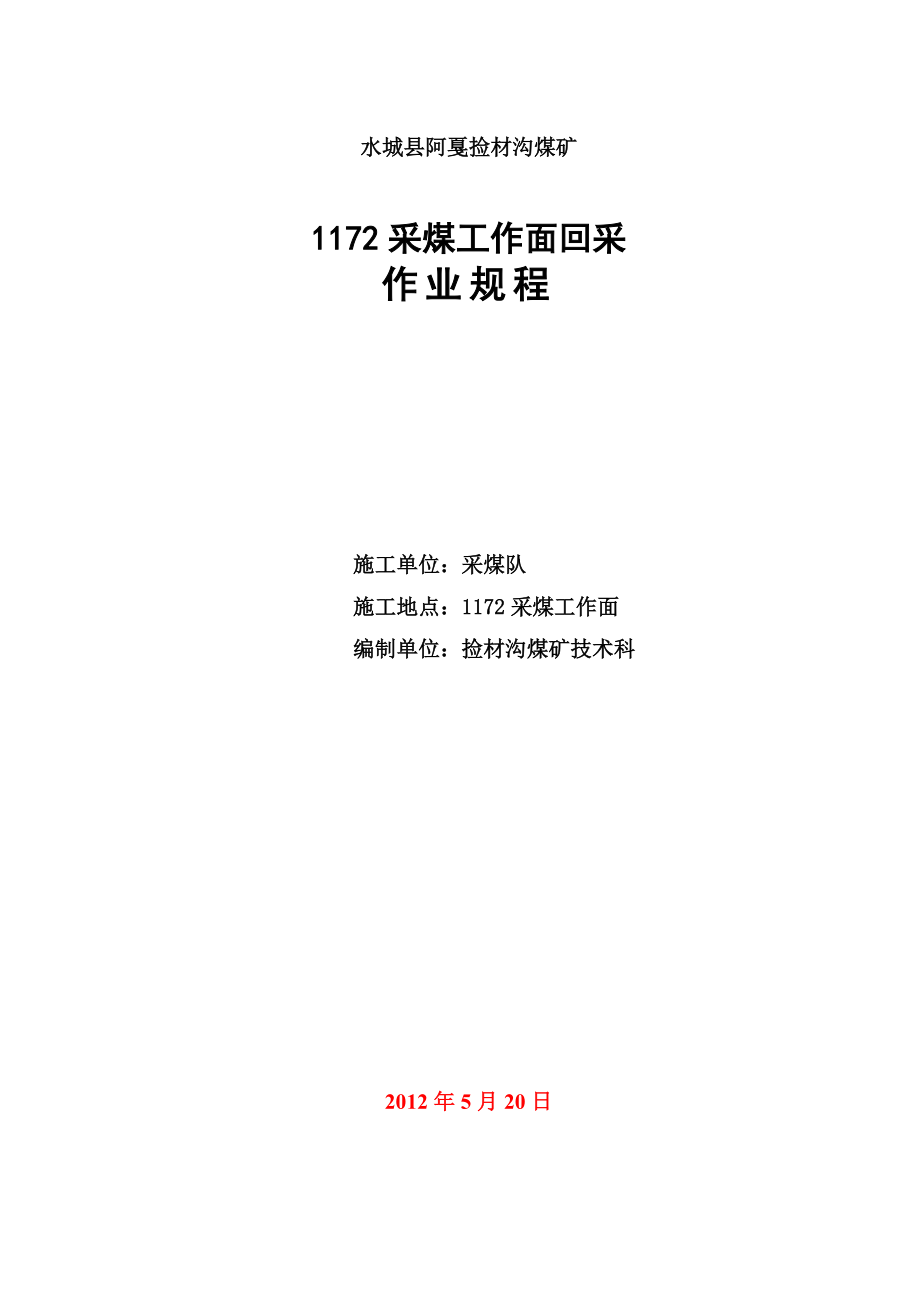 捡材沟煤矿1172采面作业规程(机采).doc_第1页