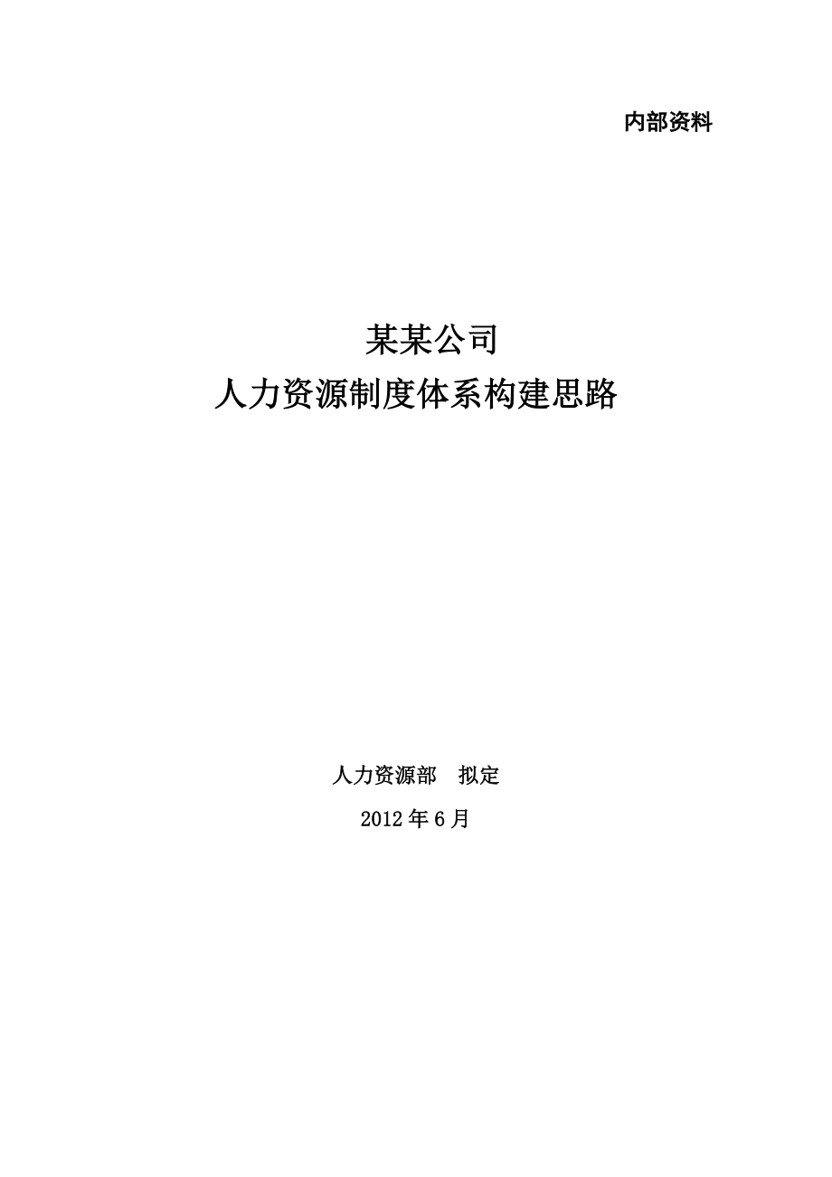 某公司人力资源制度体系构建思路.doc_第1页