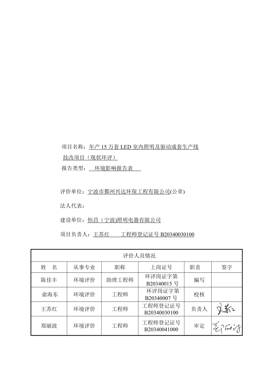 环境影响评价报告全本公示简介：1产15万套LED室内照明及驱动成套生产线技改项目（现状环评）石碶街道万成路299号恒昌（宁波)照明电器有限公司宁波市鄞州兴达环保工程有环评报告.doc_第2页