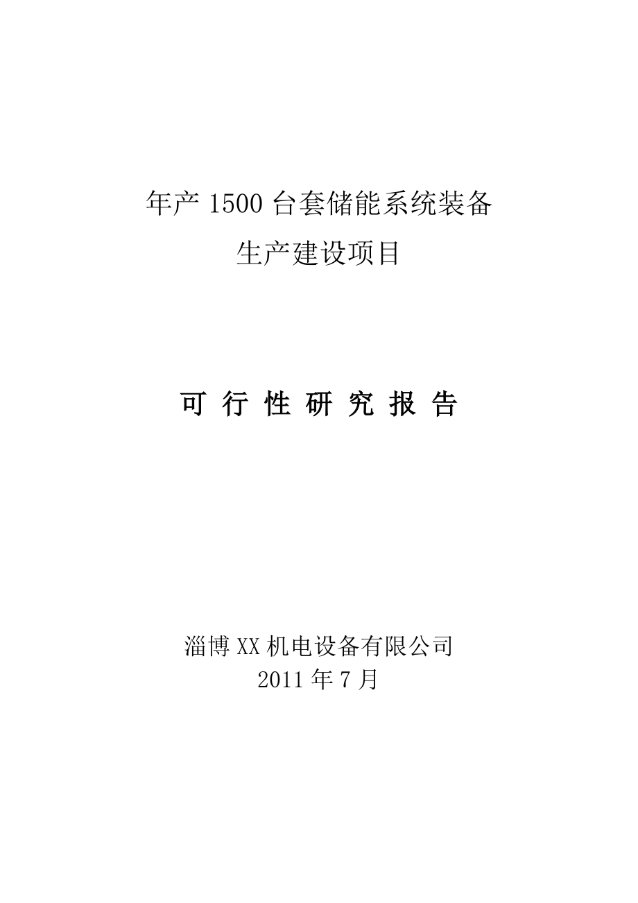 产1500台套储能系统装备生产建设项目可行性研究报告.doc_第1页