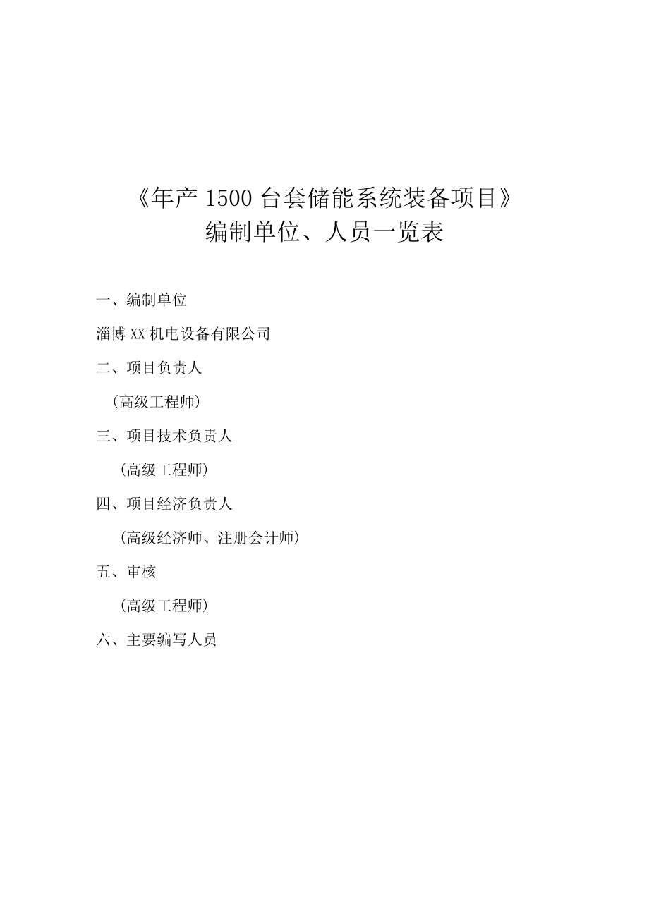 产1500台套储能系统装备生产建设项目可行性研究报告.doc_第2页