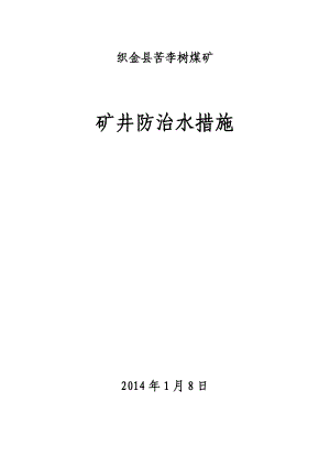 苦李树煤矿矿井防治水措施.doc