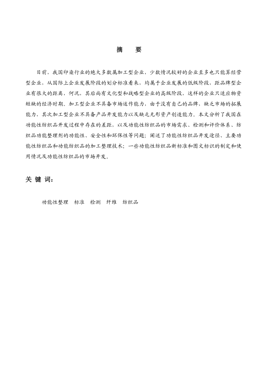 3050.功能性纺织品的市场开发.doc_第2页