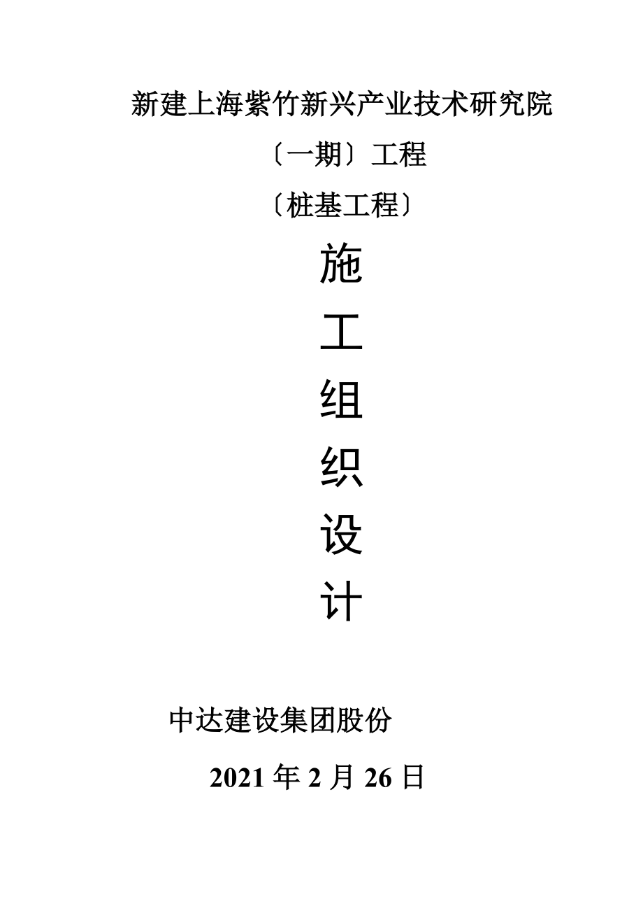 某项目桩基工程施工组织设计.docx_第1页