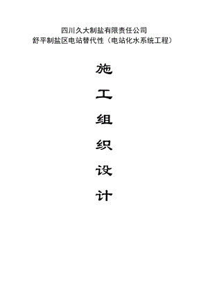 四川久大制盐有限责任公司 舒平制盐区电站替代性（电站化水系统工程） 施工组织设计.doc