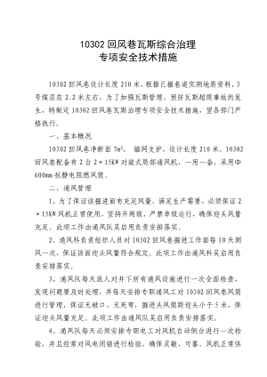 回风巷瓦斯综合治理专项安全技术措施.doc