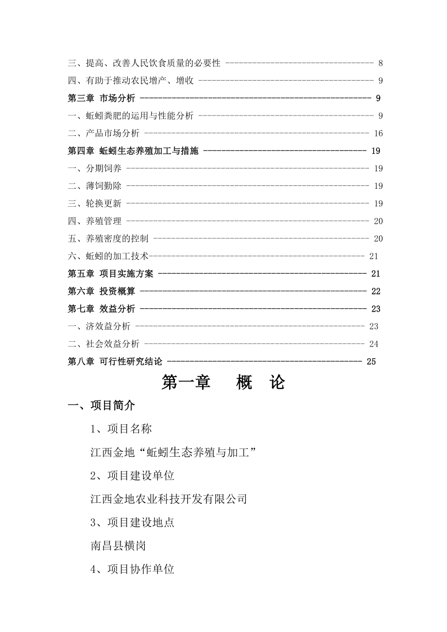 蚯蚓生态养殖与加工可行性研究报告.doc_第3页