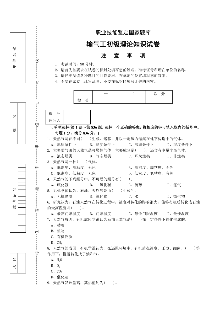 输气工初级理论鉴定题.doc_第1页